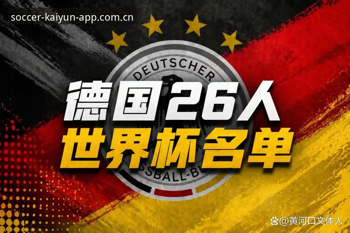 3大看点解析德国队世界杯大名单：诺伊尔回归创纪录，18岁新星惊艳入围