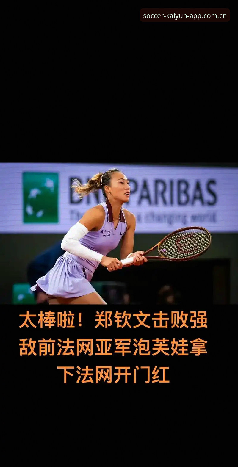 2026法网女单抽签详解：郑钦文非种子出战争议与保分压力